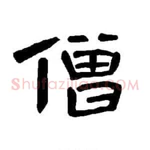 僧