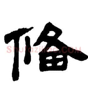 備