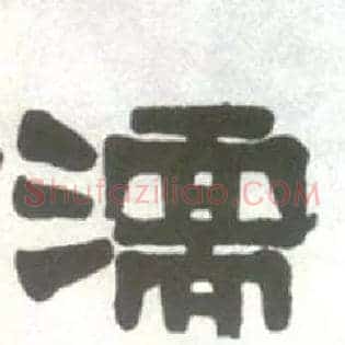 濡