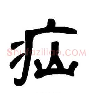 疝