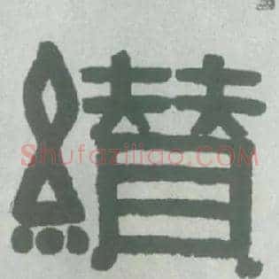 缵