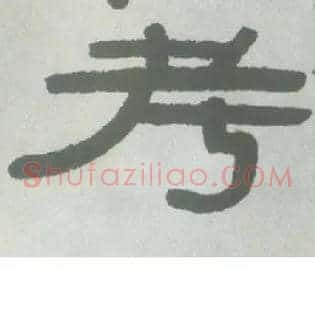 考