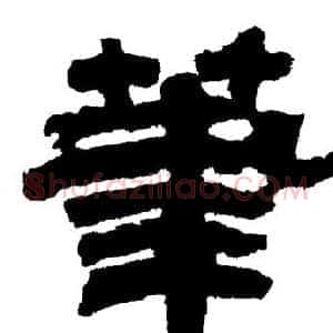 筆