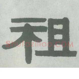 祖
