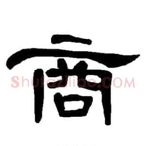 商