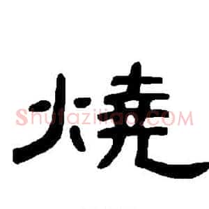 烧