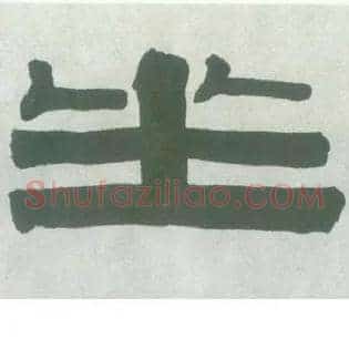 坐