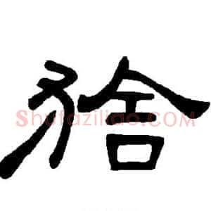 猞