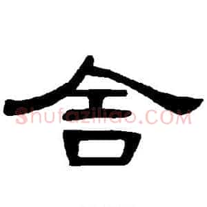 舍