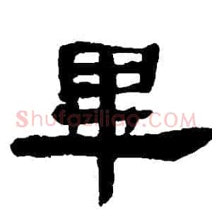 畢