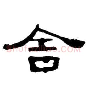 捨