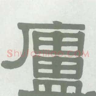 廬