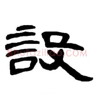 设