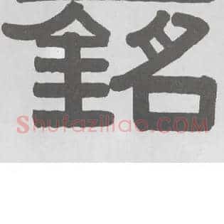 铭