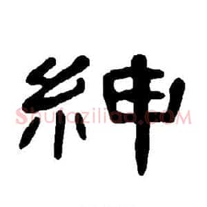 绅