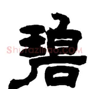 碧