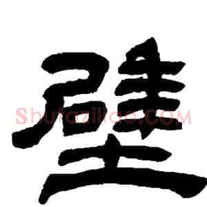壁