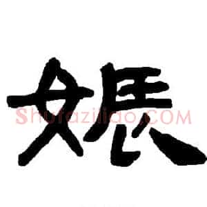 娠