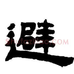 避