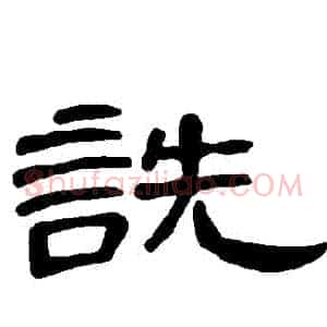 詵