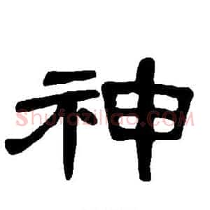 神