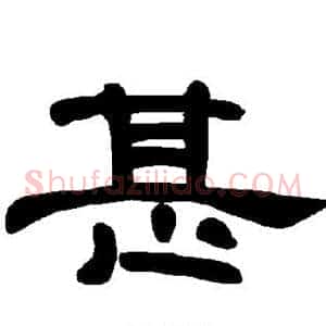 甚