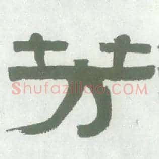 芳