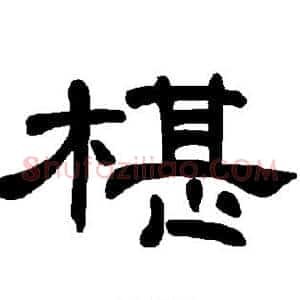 椹
