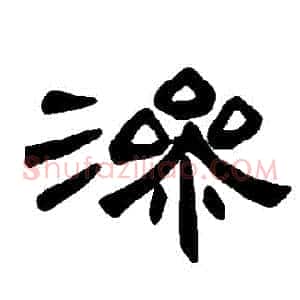 滲