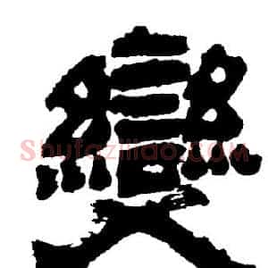 變