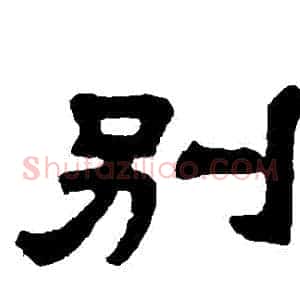 別