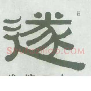 遂
