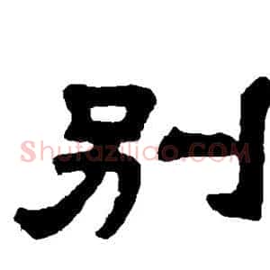 别