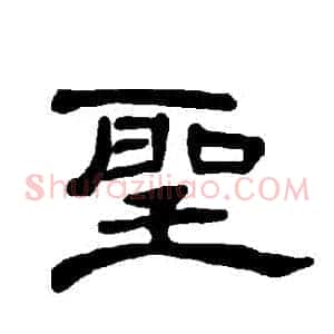 聖