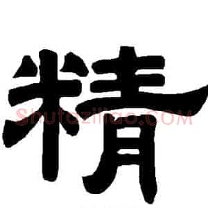 精