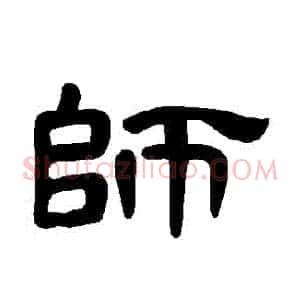 師
