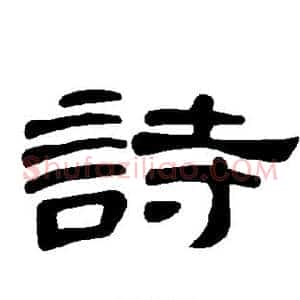 诗