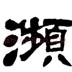濒