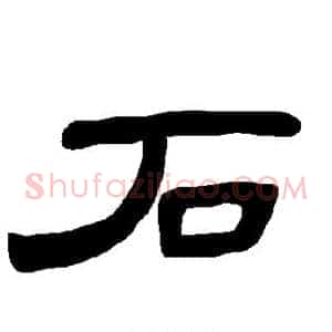 石