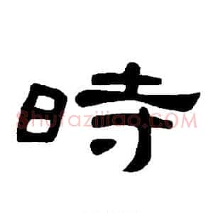 时