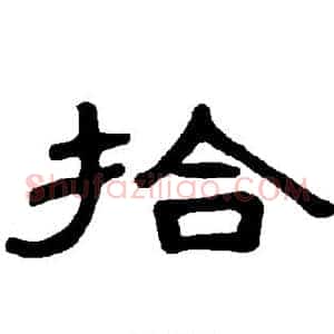 拾