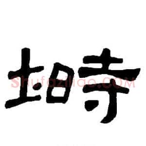 埘