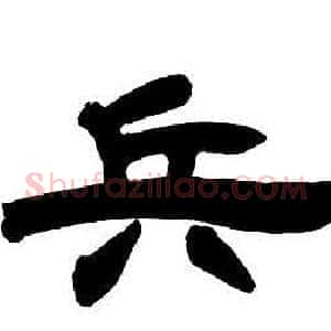 兵