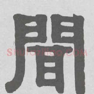闻