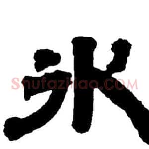 氷