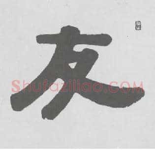 友