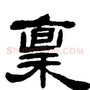 禀