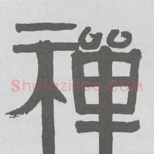 禅