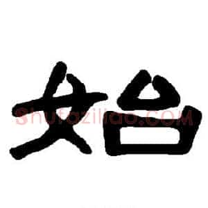 始