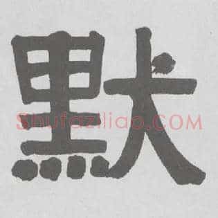 默